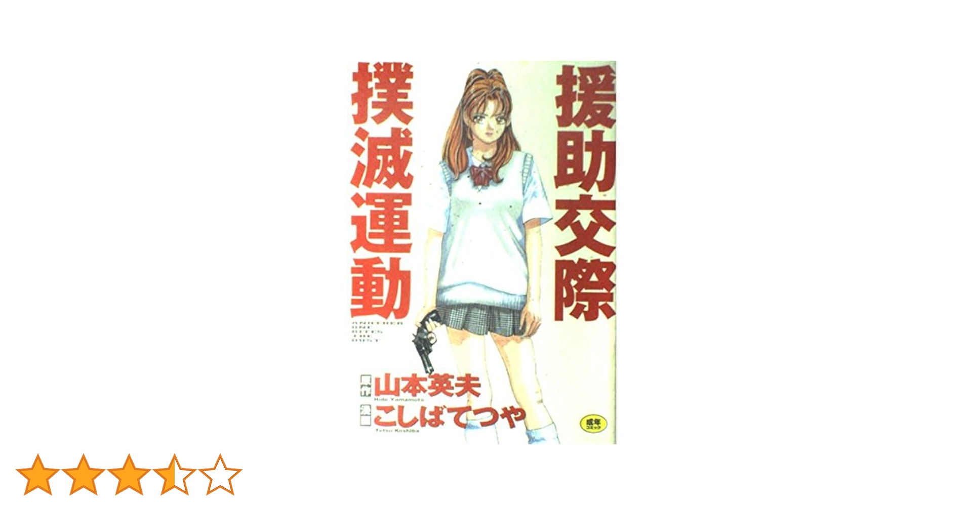 援助交際撲滅運動 こばやしてつや　初版　コレクションアイテム 援助交際撲滅運動 | こしば てつや, 山本 英夫 |本 | 通販 | Amazon